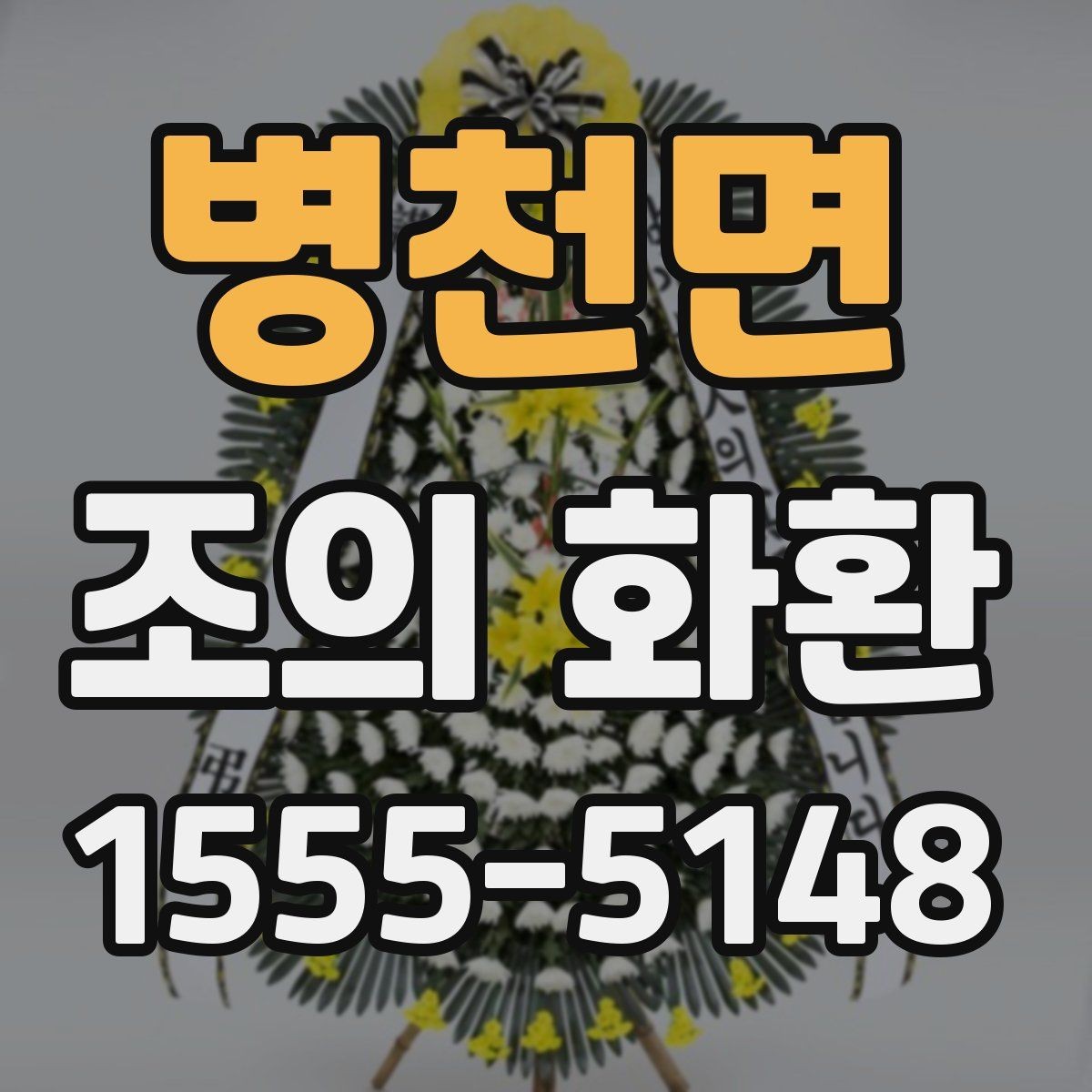 병천면 조의 화환 품질 확인 체크포인트