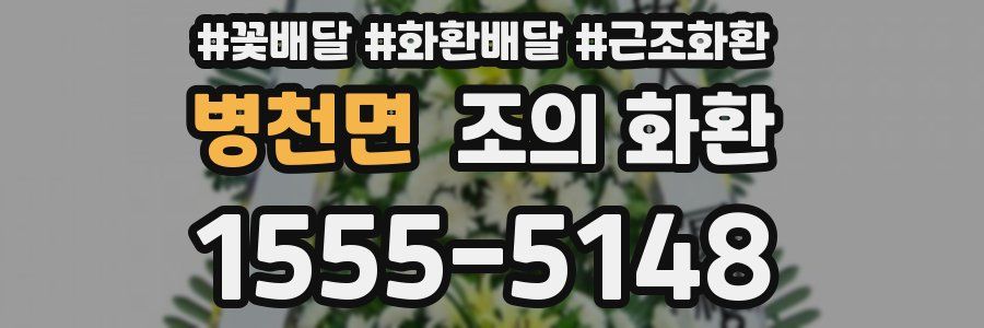 병천면 조의 화환