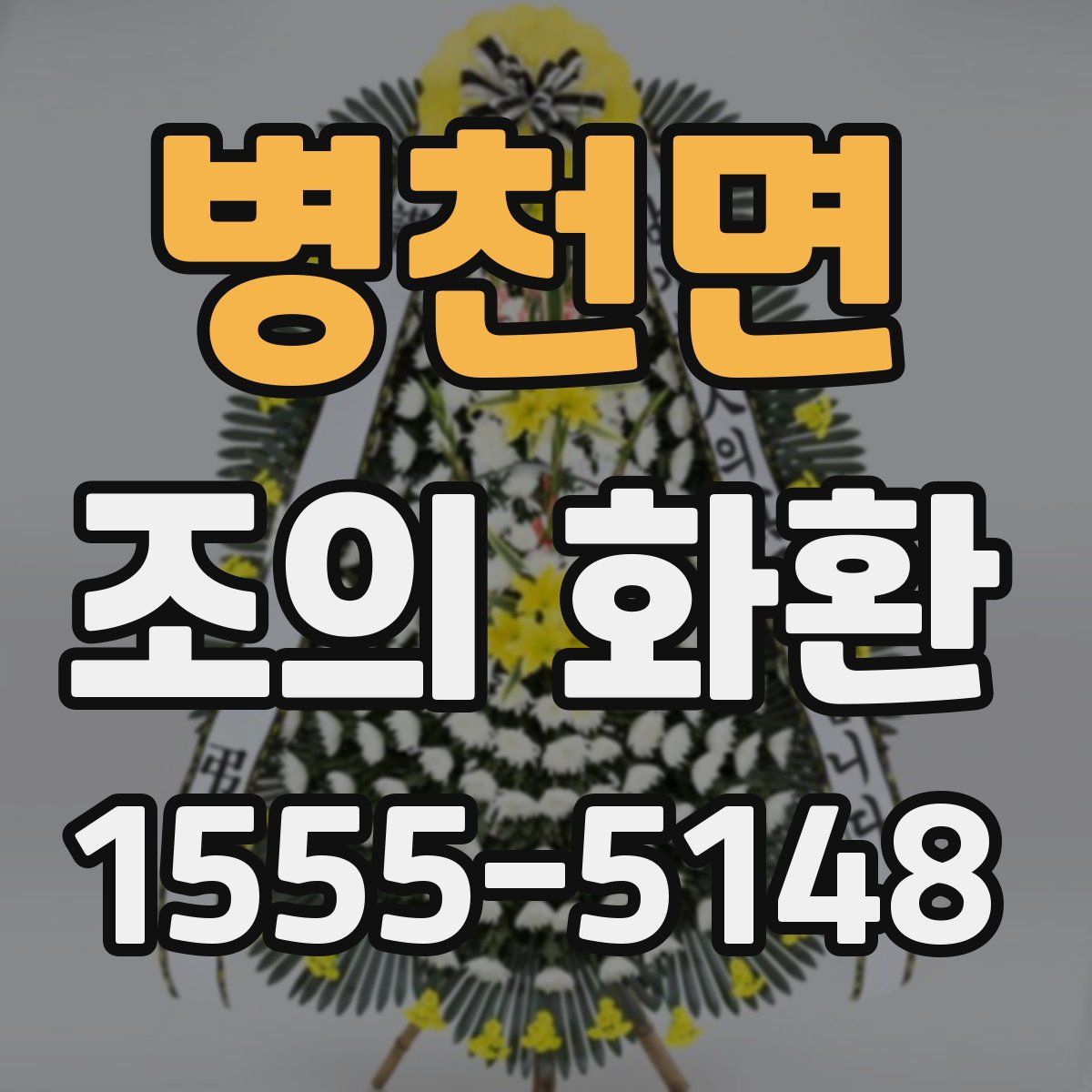 병천면 조의 화환