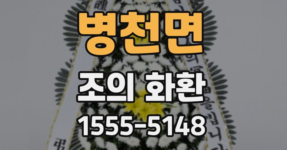 병천면 조의 화환