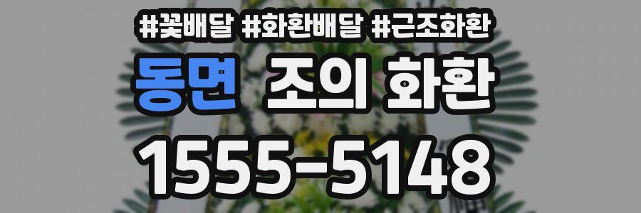 동면 조의 화환