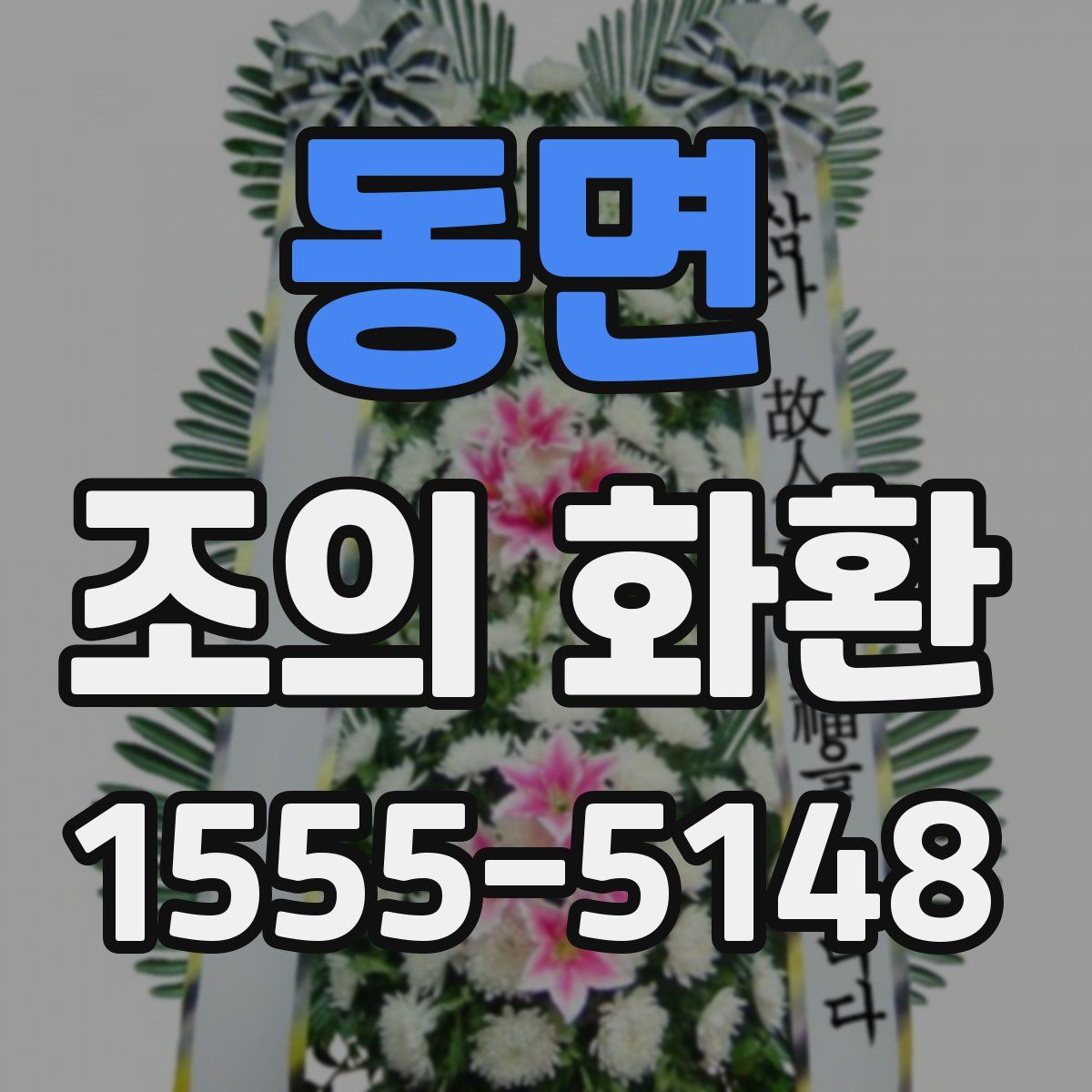 동면 조의 화환