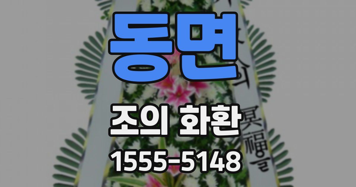 동면 조의 화환