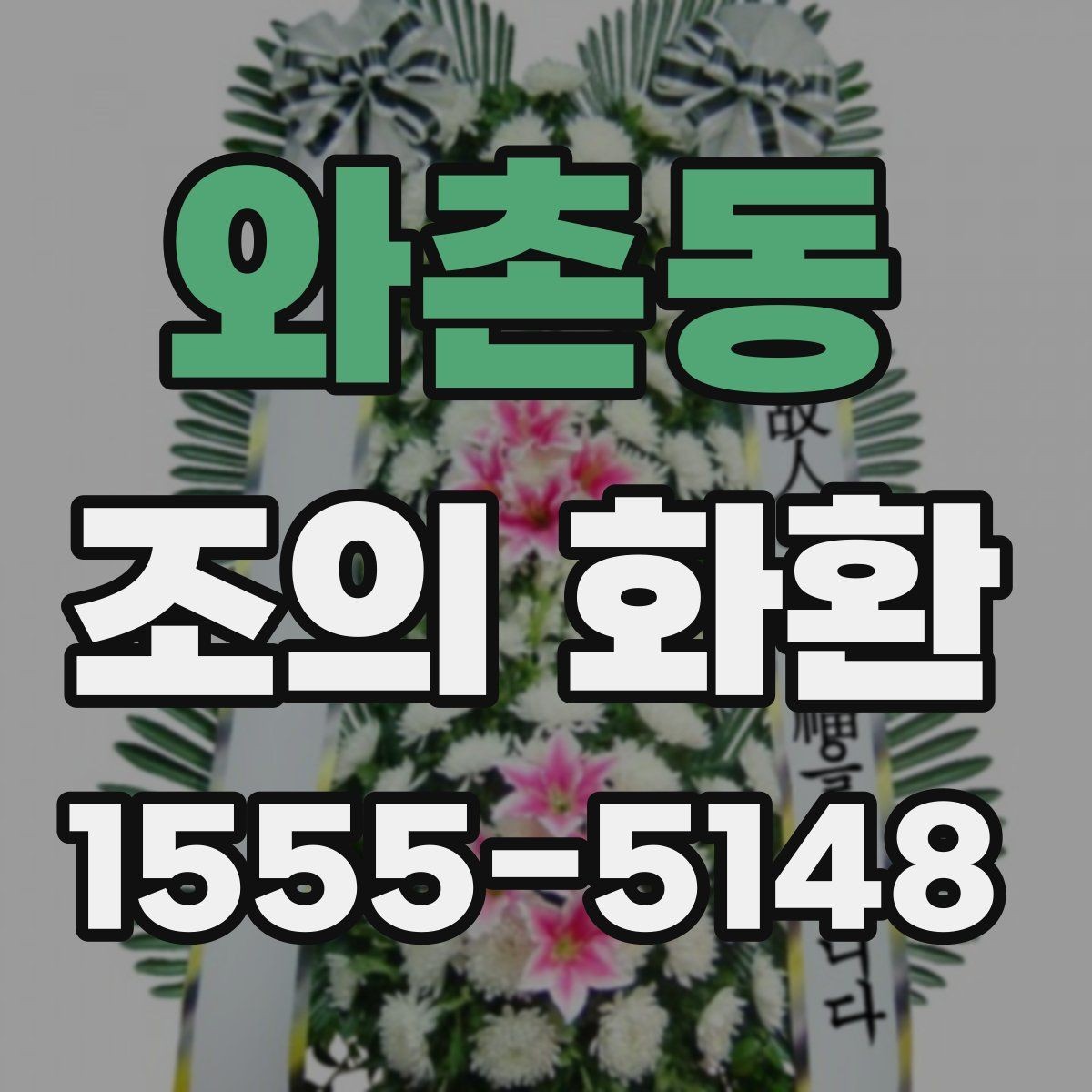 와촌동 조의 화환 상황별 문구 예시 모음
