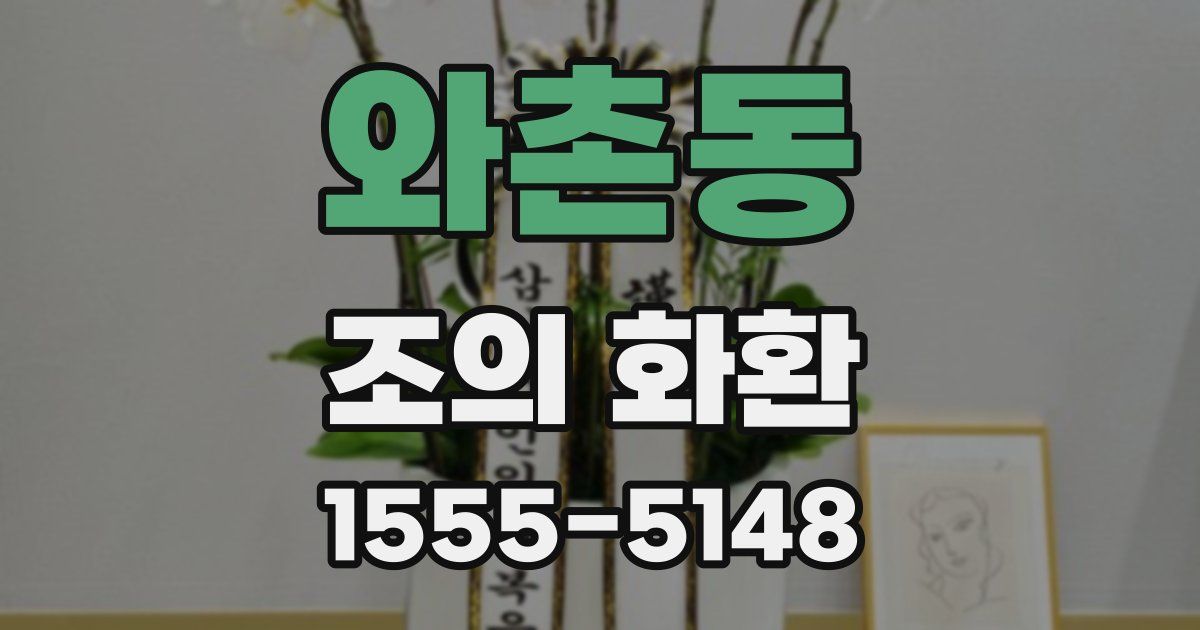 와촌동 조의 화환