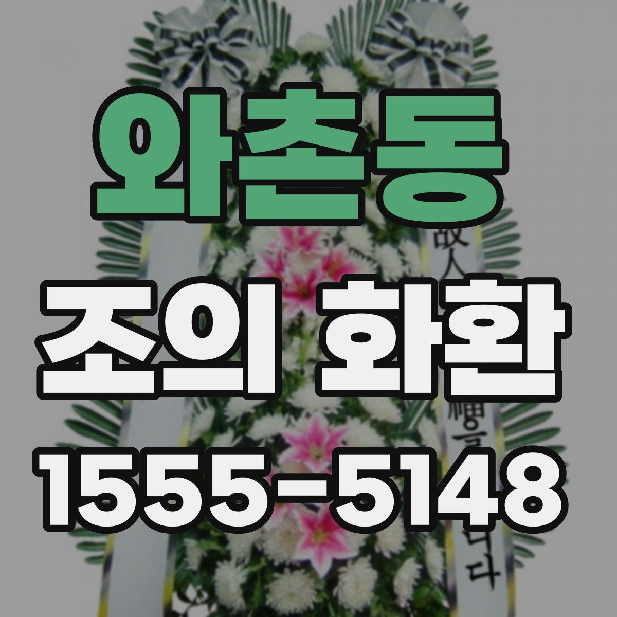 와촌동 조의 화환