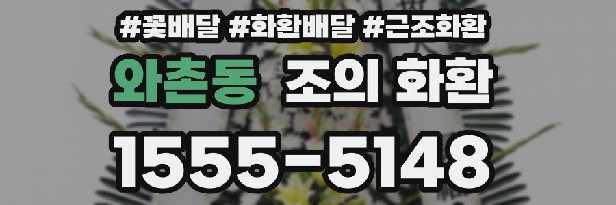 와촌동 조의 화환