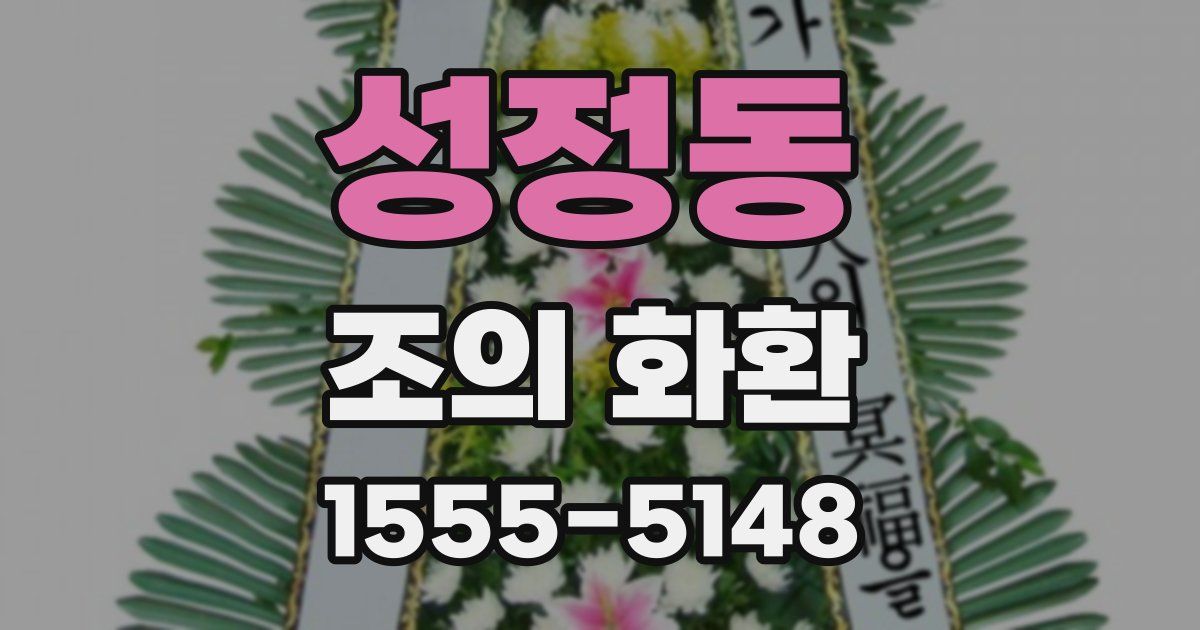 성정동 조의 화환