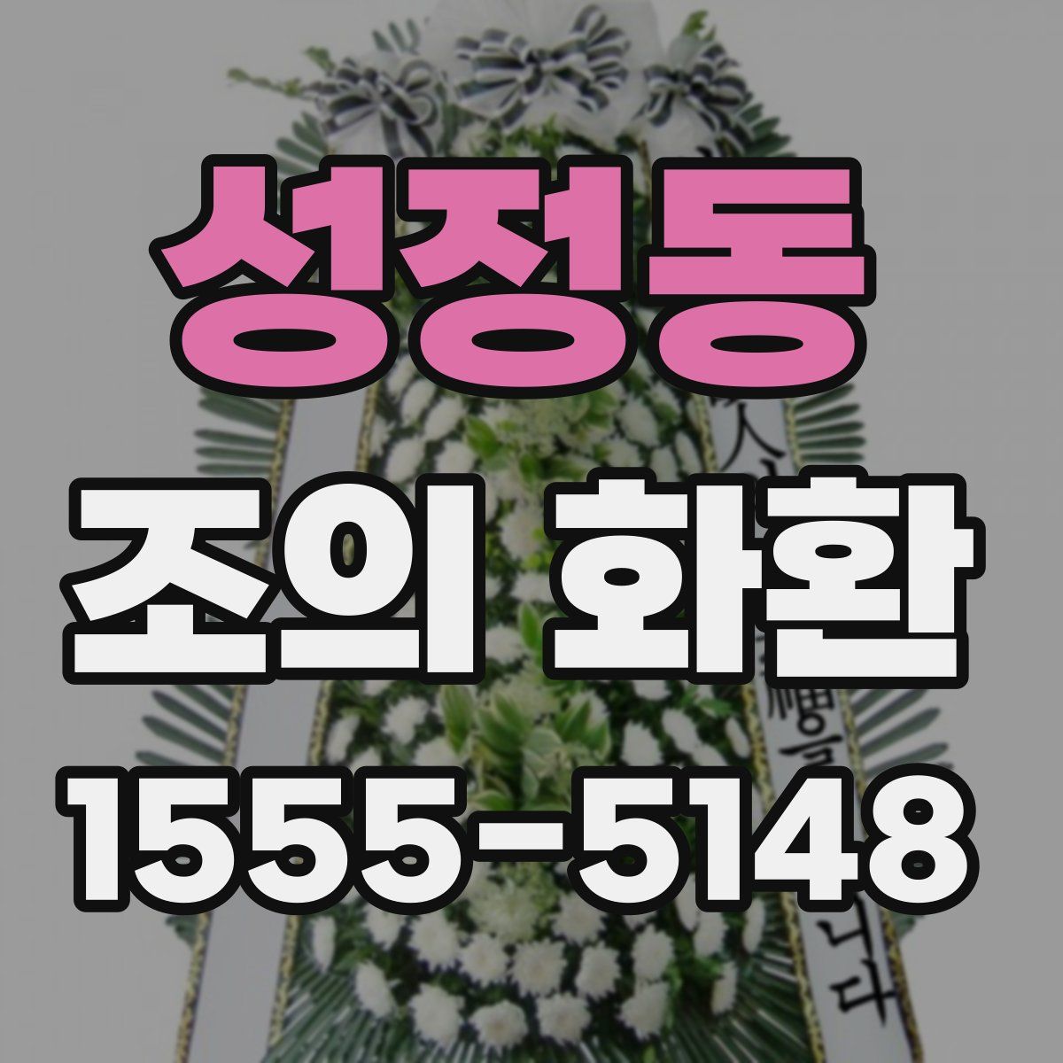 성정동 조의 화환