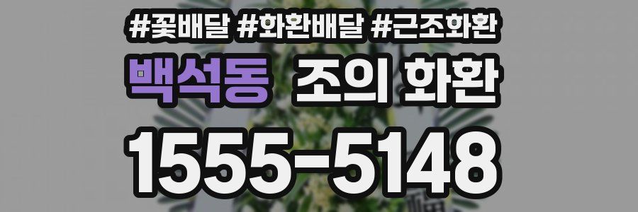 백석동 조의 화환