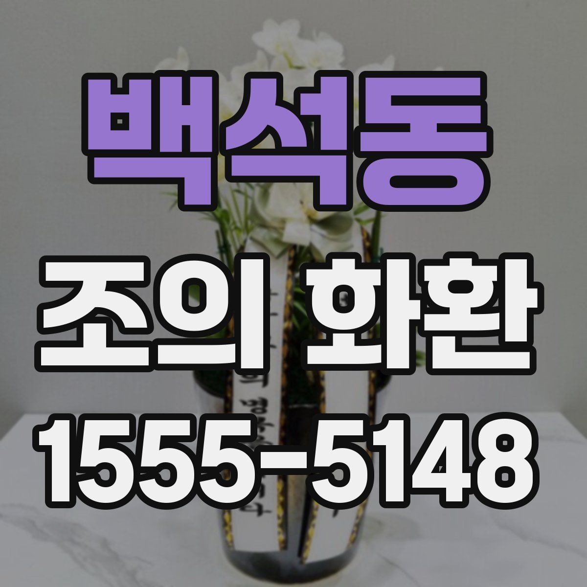 백석동 조의 화환