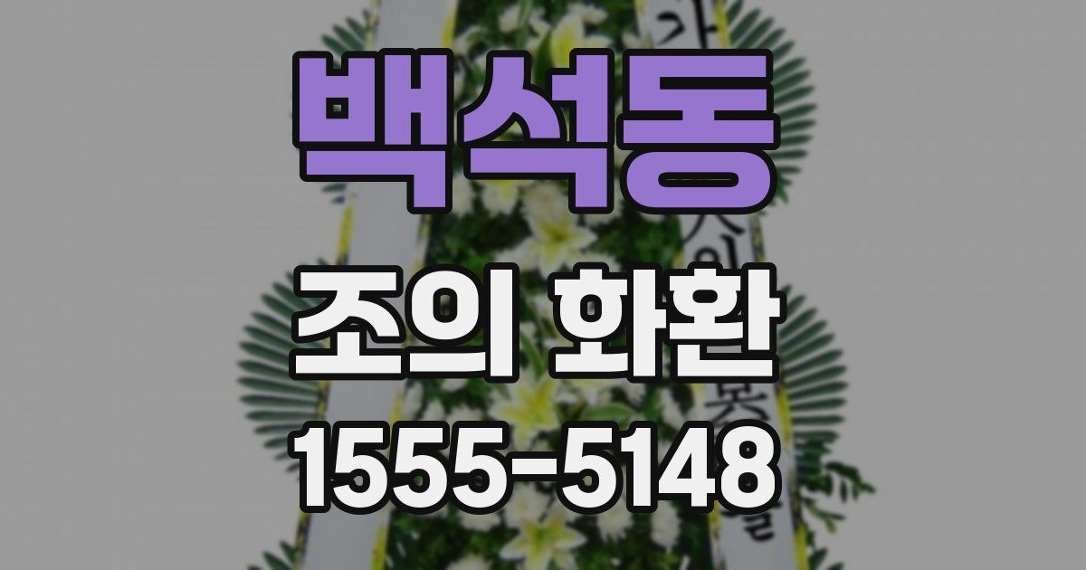 백석동 조의 화환