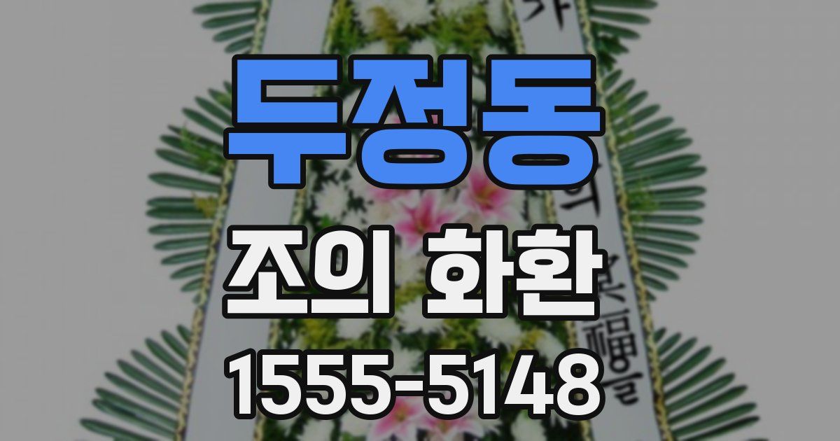 두정동 조의 화환