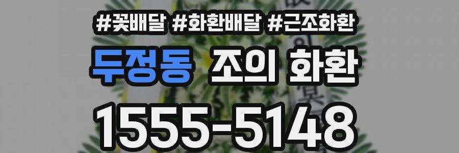 두정동 조의 화환