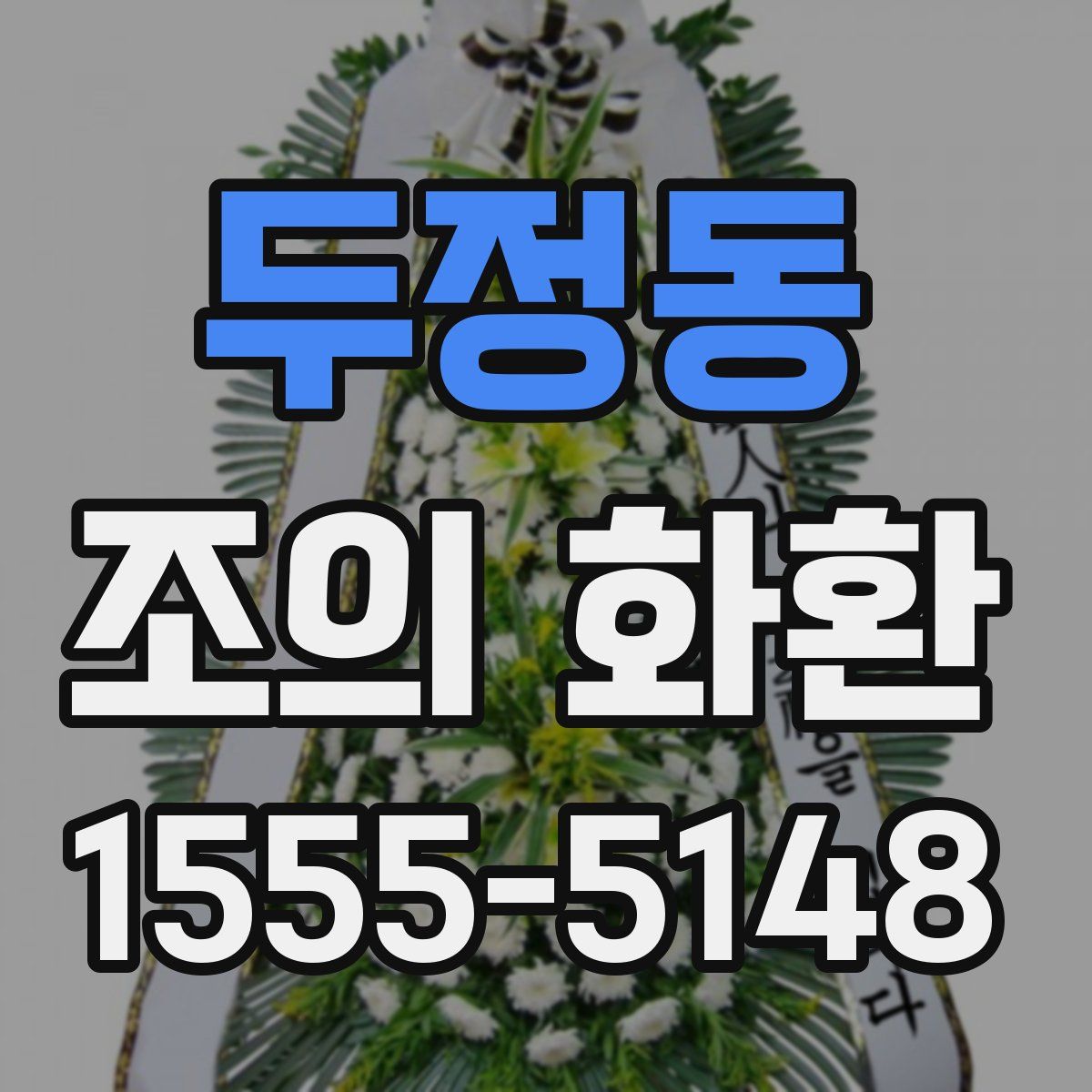 두정동 조의 화환