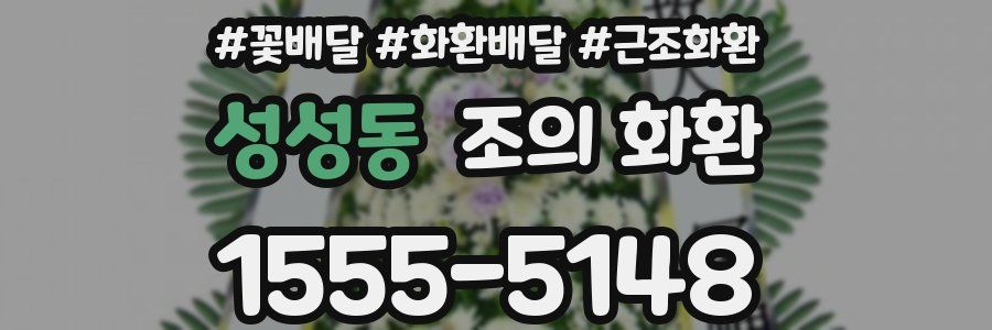 성성동 조의 화환