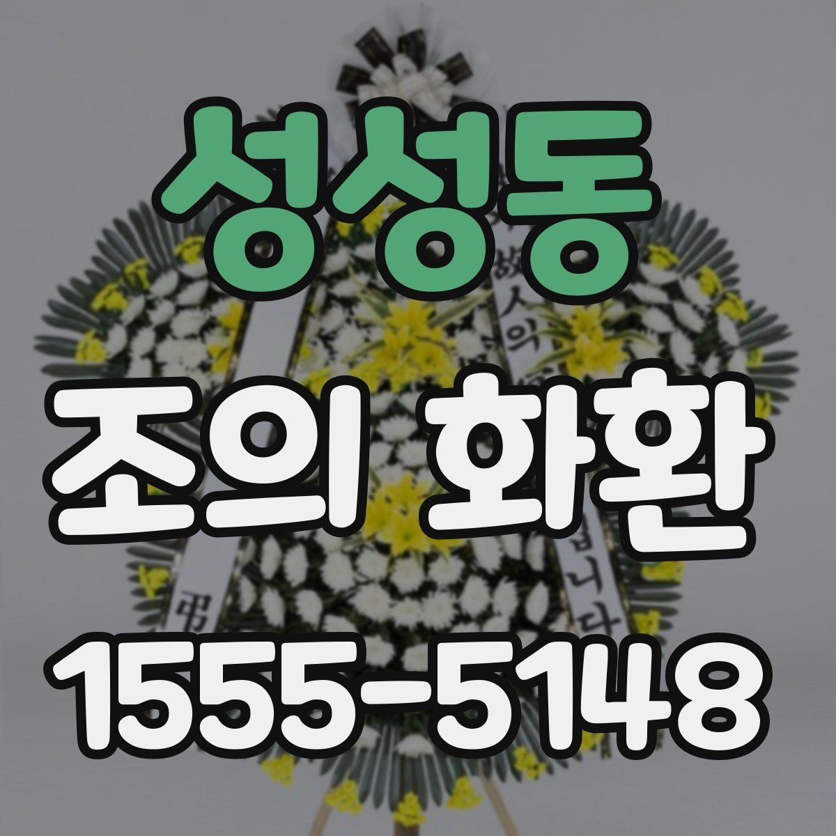 성성동 조의 화환