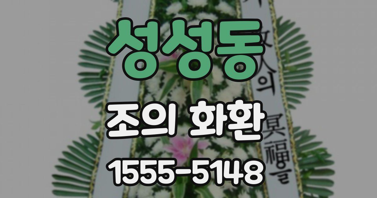 성성동 조의 화환