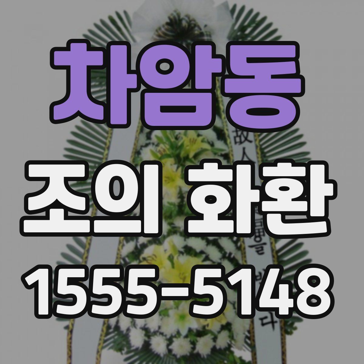 차암동 조의 화환 문구를 짧게 쓰는 이유와 장점