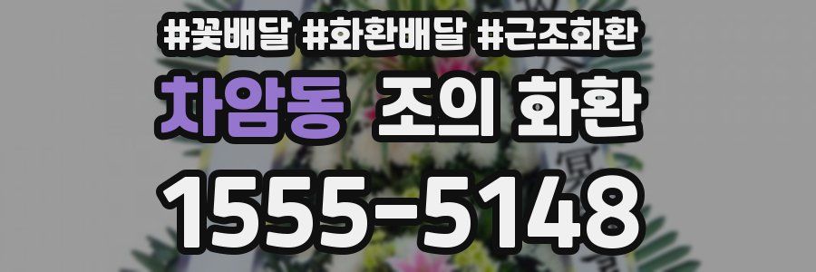차암동 조의 화환