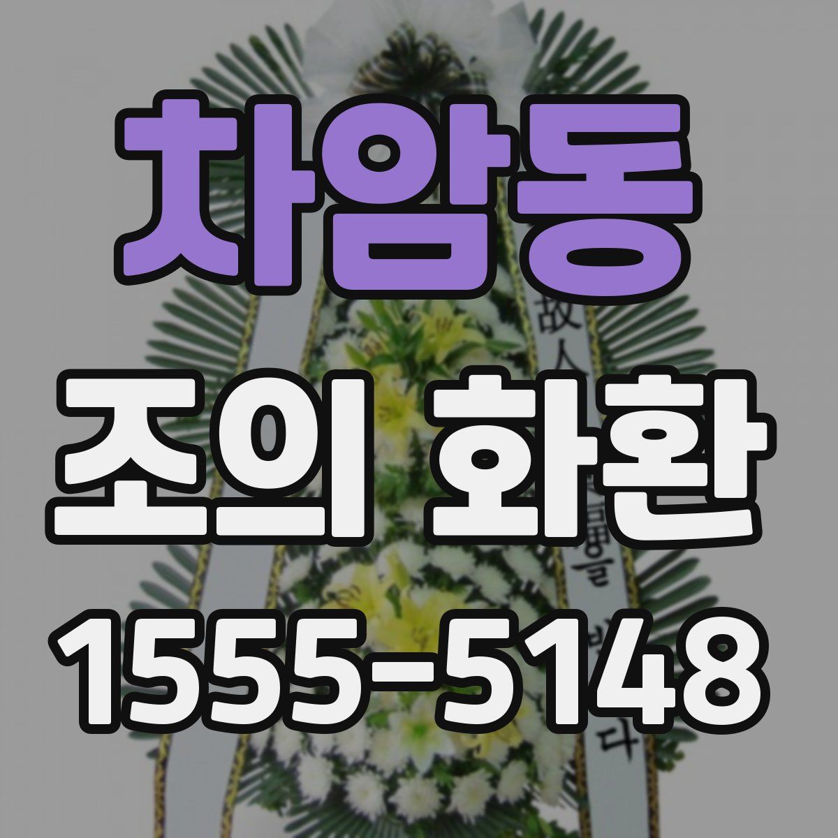 차암동 조의 화환