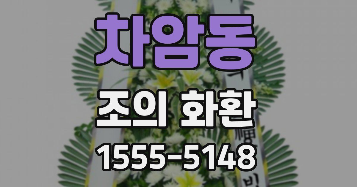 차암동 조의 화환