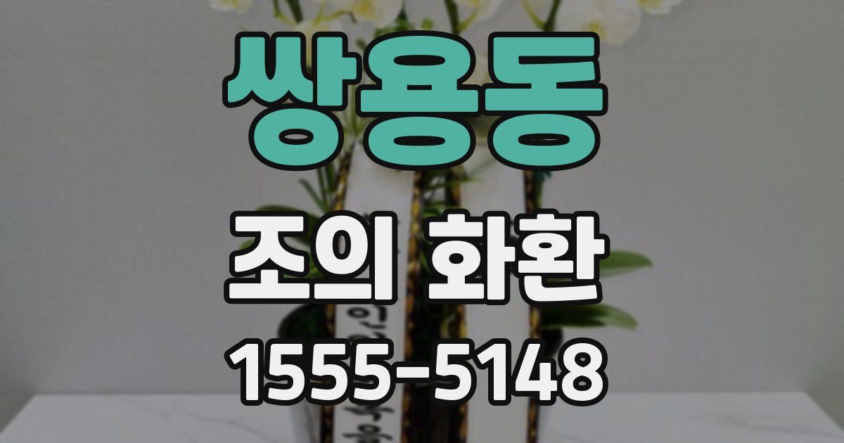 쌍용동 조의 화환