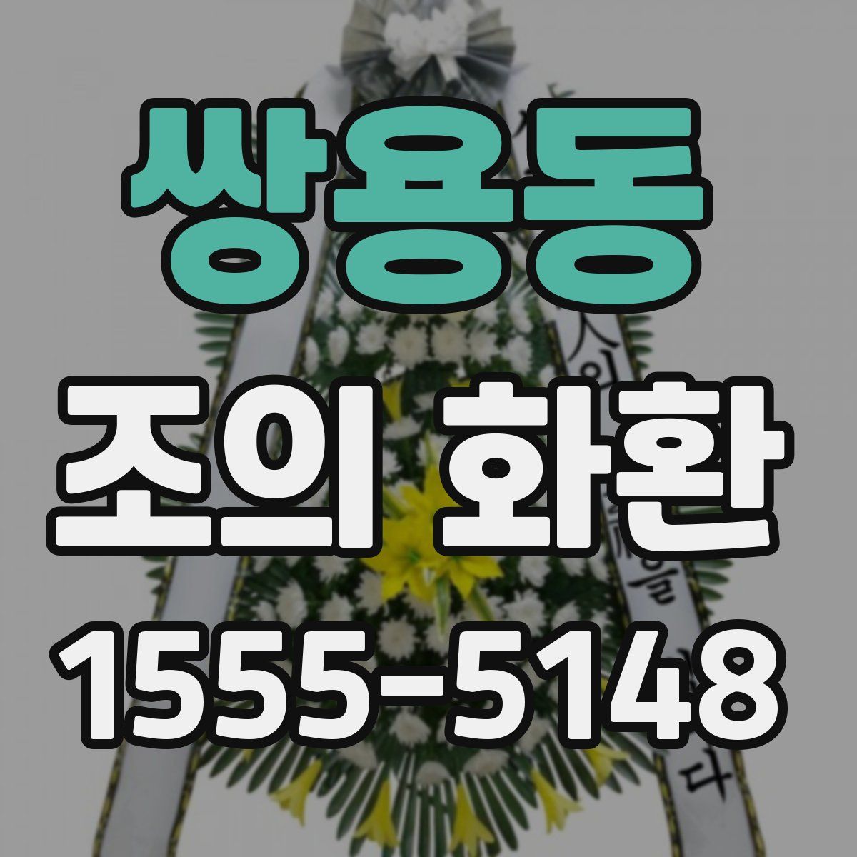 쌍용동 조의 화환
