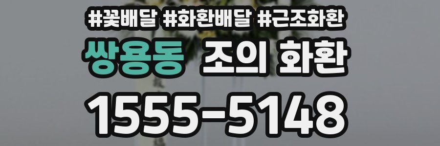 쌍용동 조의 화환