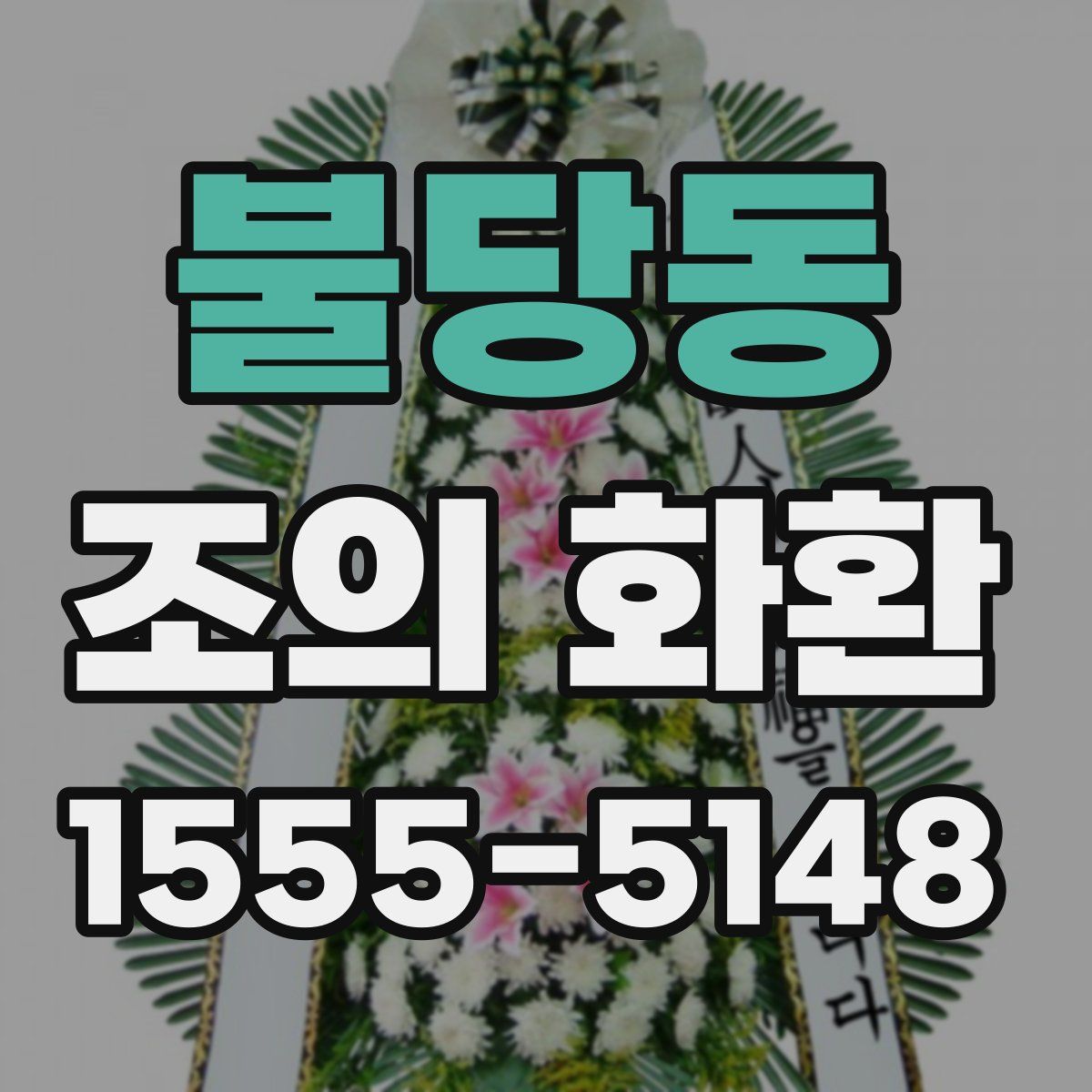 불당동 조의 화환