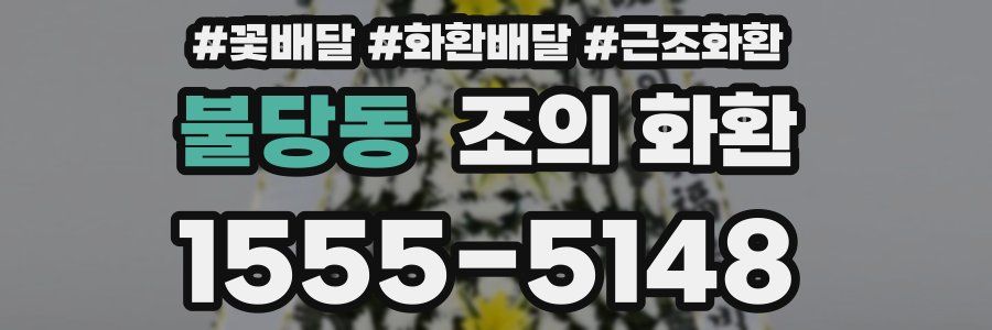 불당동 조의 화환