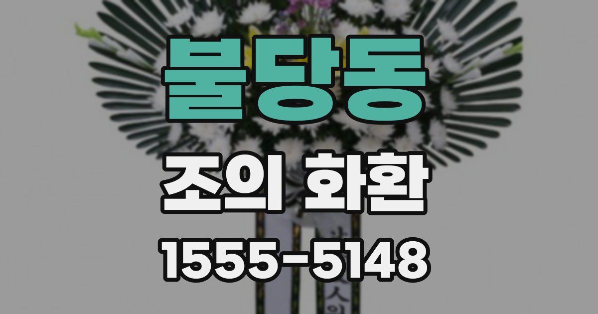 불당동 조의 화환