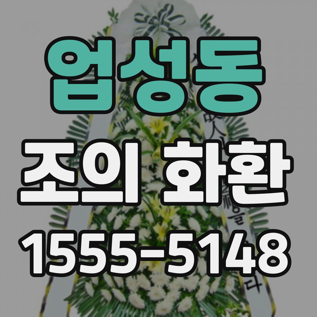 업성동 조의 화환