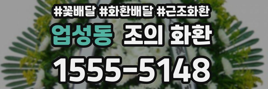 업성동 조의 화환
