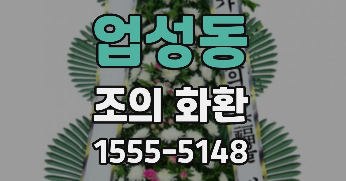 업성동 조의 화환