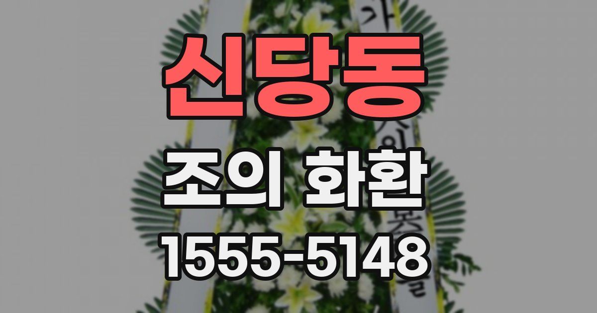 신당동 조의 화환