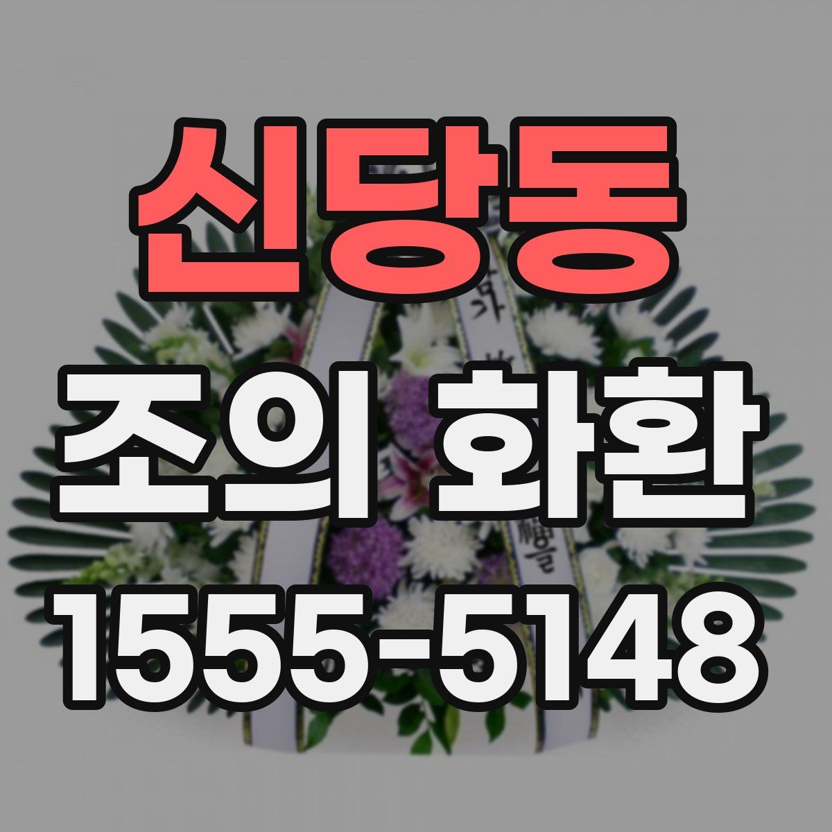 신당동 조의 화환
