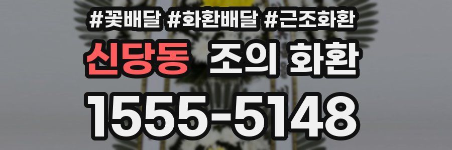 신당동 조의 화환