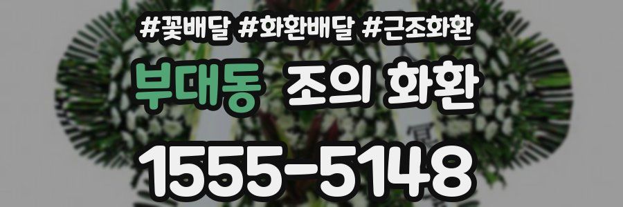 부대동 조의 화환