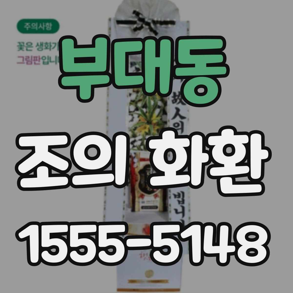 부대동 조의 화환