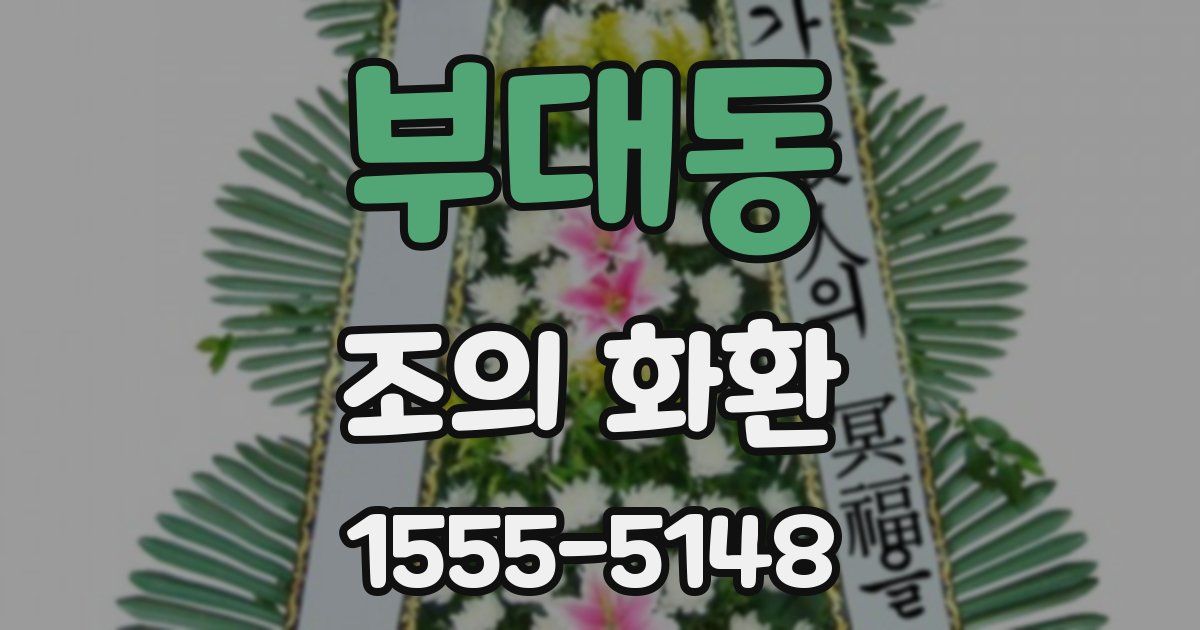 부대동 조의 화환