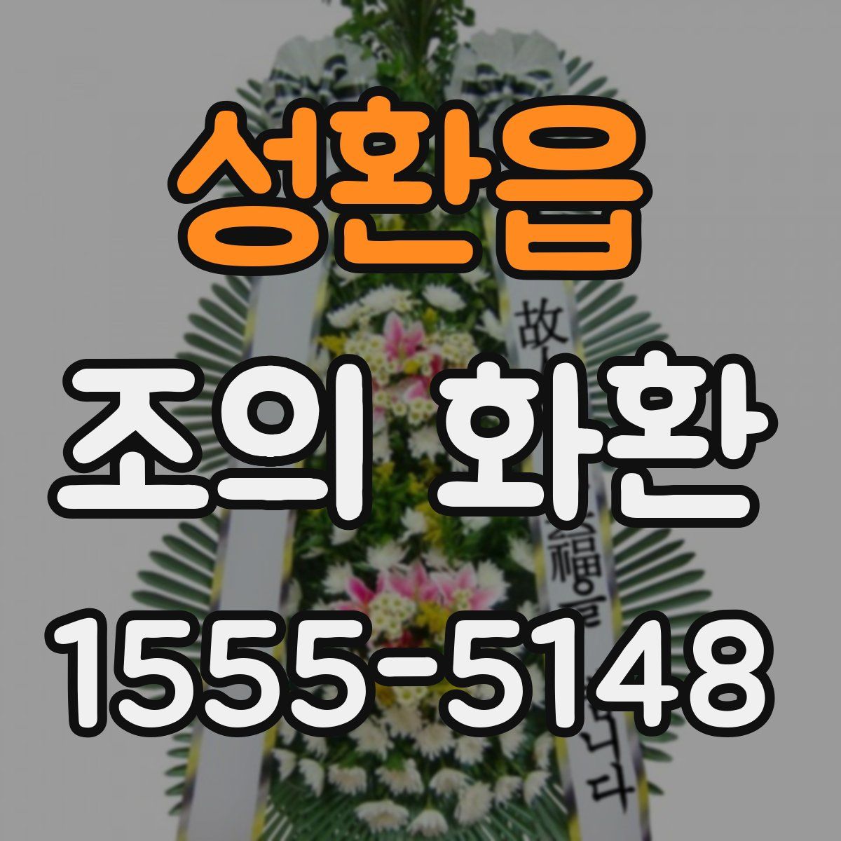 성환읍 조의 화환