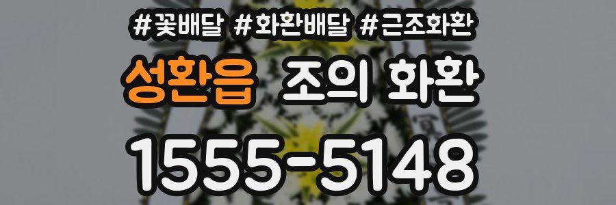 성환읍 조의 화환