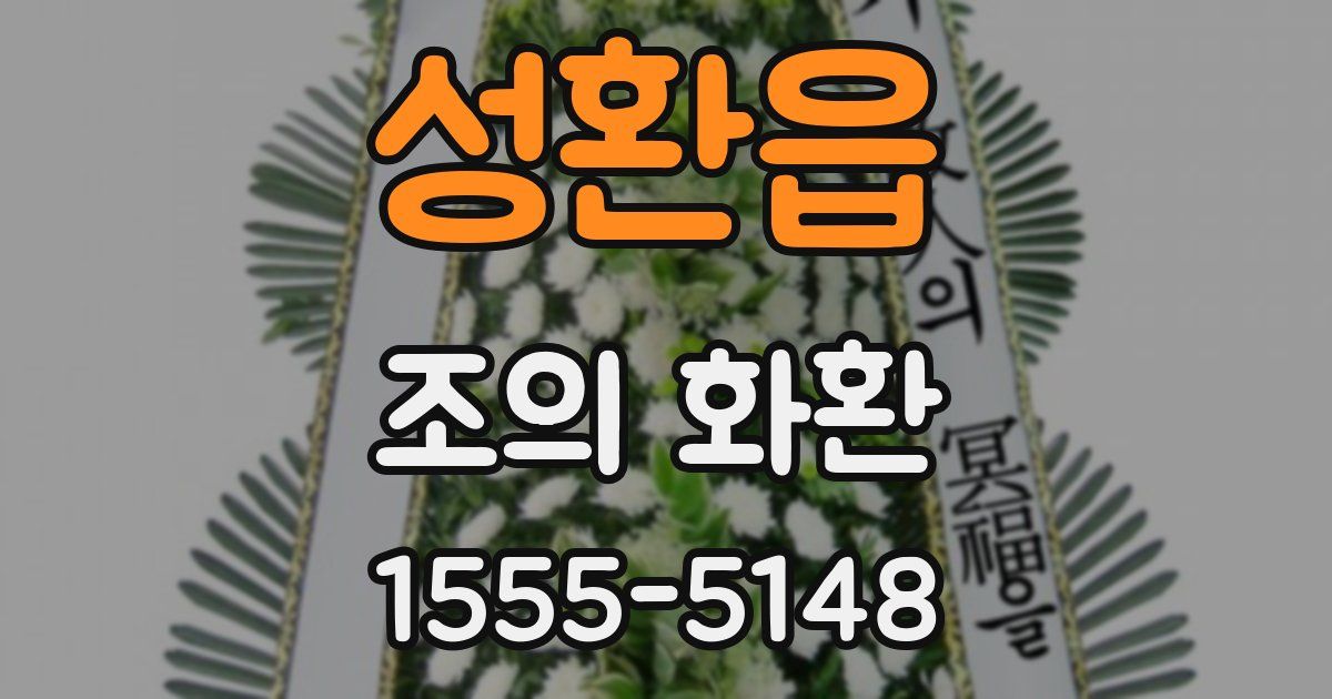 성환읍 조의 화환