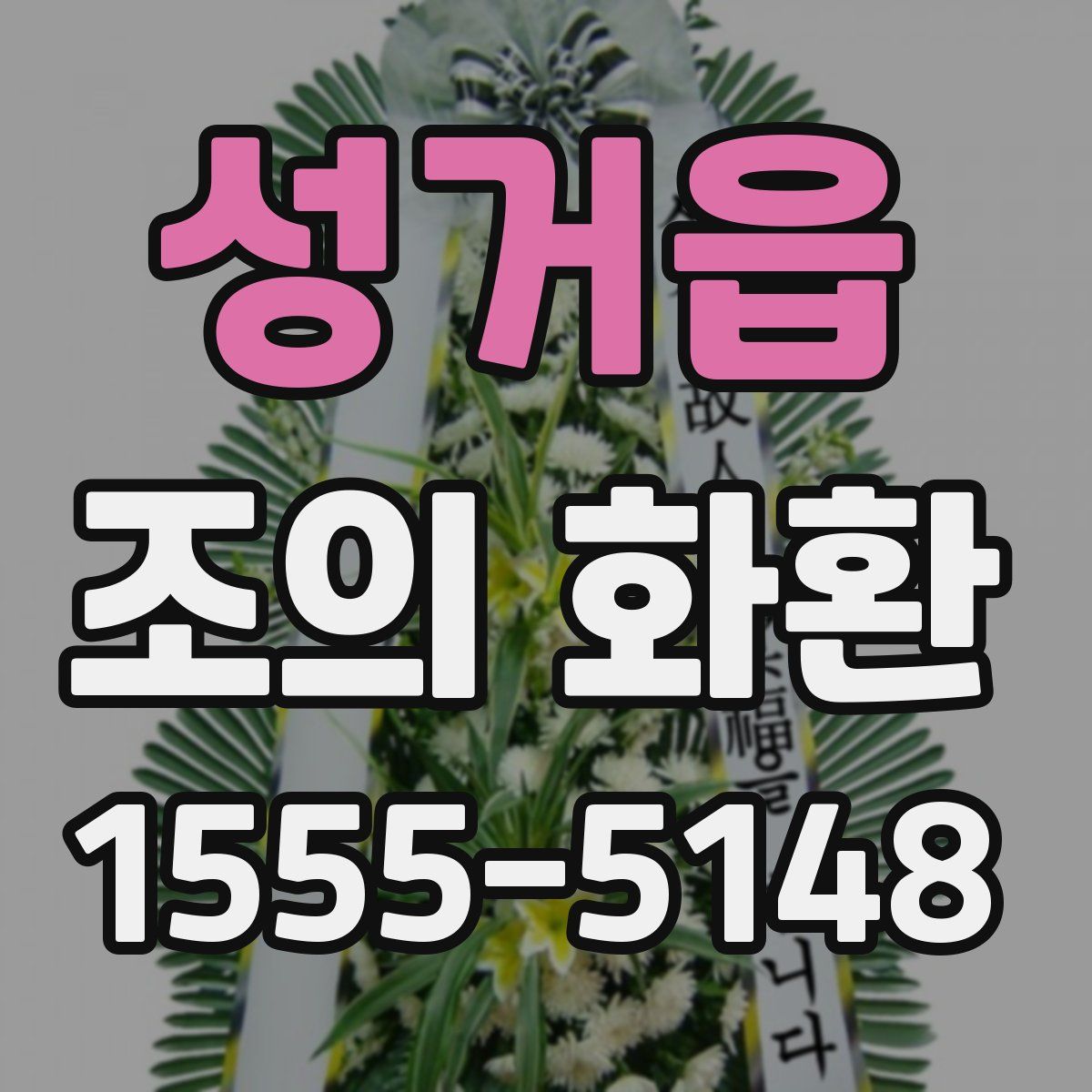 성거읍 조의 화환