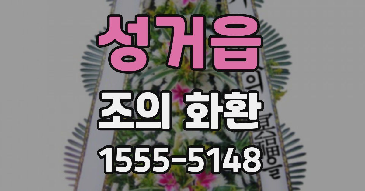 성거읍 조의 화환