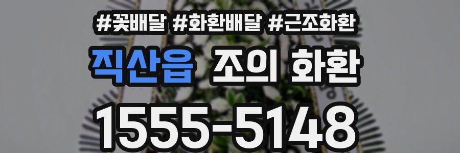 직산읍 조의 화환