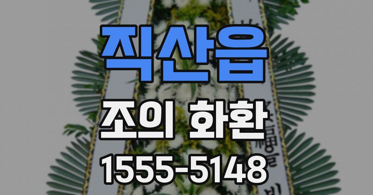 직산읍 조의 화환