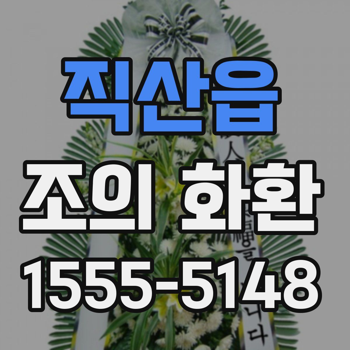 직산읍 조의 화환