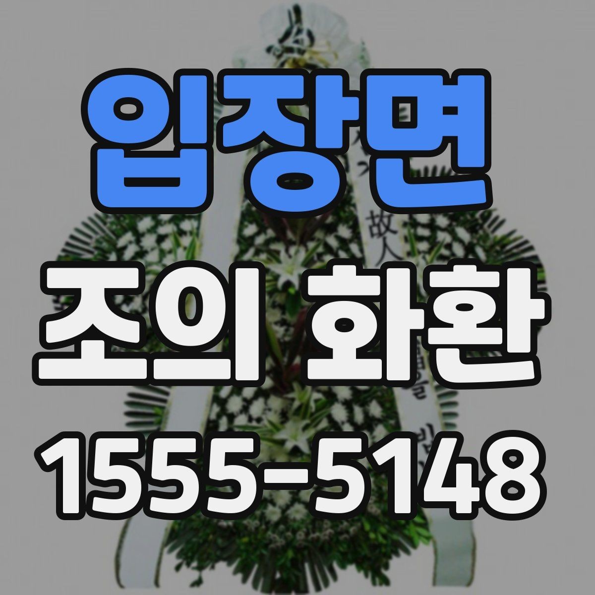 입장면 조의 화환 보내는 절차와 준비